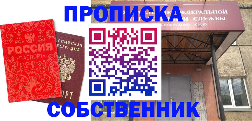 прописка от собственника в Заречном